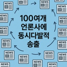 100여개 언론사에 동시다발적 송출 (1개당 12만원)