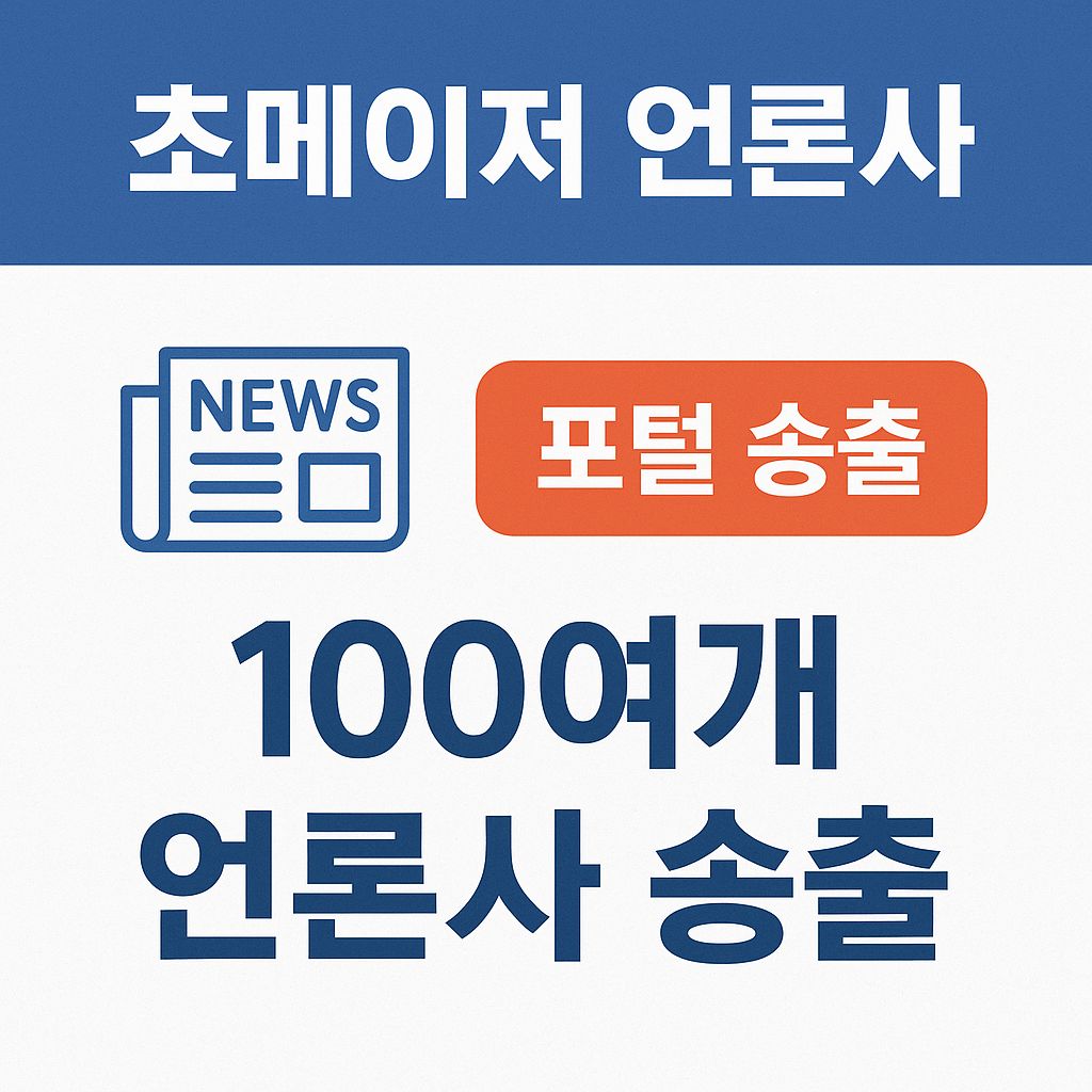초 메이저 언론사 + 포털 송출 + 제휴 100여개 언론사 송출