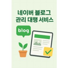 네이버 블로그 관리 대행 서비스(1개월)