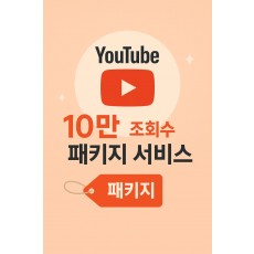 유튜브 10만 조회수 패키지 서비스
